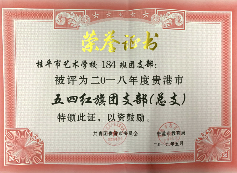乐鱼注册184班团支部