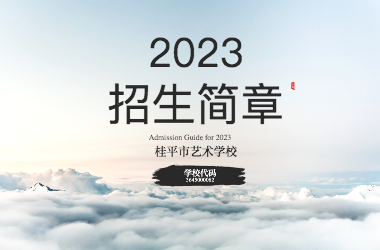2023年乐鱼注册招生简章