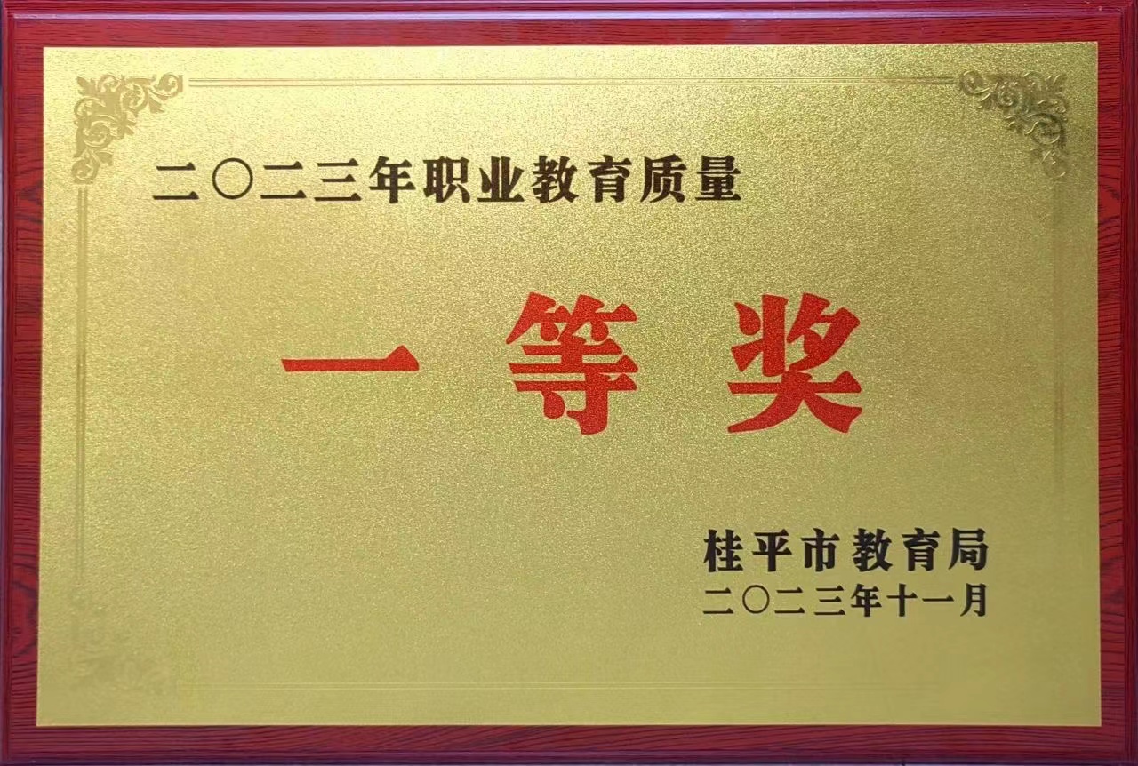 祝贺我校荣获2023年职业教育质量一等奖 丨乐鱼注册