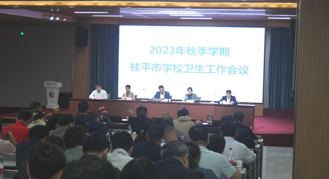 桂平市教育局在我校召开2023年秋季期学校卫生工作会议 丨 乐鱼注册