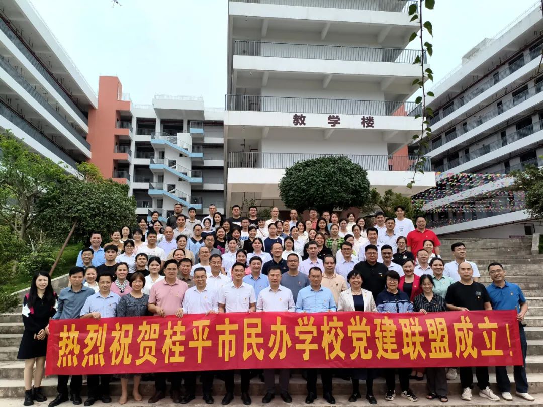 党建联盟聚合力　民办发展焕新机——桂平市党建联盟成立仪式暨主题党日活动 丨乐鱼注册