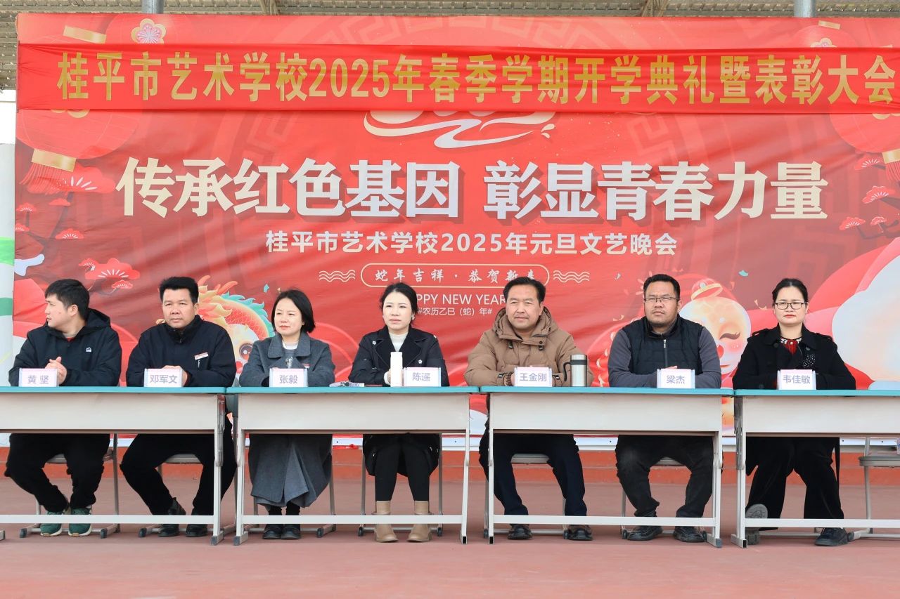 【红领浔州 铸魂育人】春启新程，艺绽芳华——2025年乐鱼注册春季期开学典礼暨表彰大会圆满举行