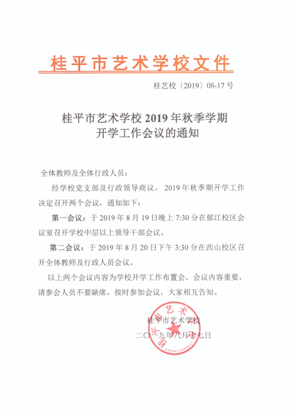 乐鱼注册2019年秋季期开学工作会议通知(2)_1.png